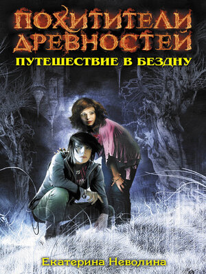 cover image of Путешествие в бездну